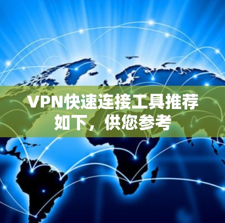 VPN快速连接工具推荐如下,供您参考 VPN快速连接工具推荐如下,供您参考