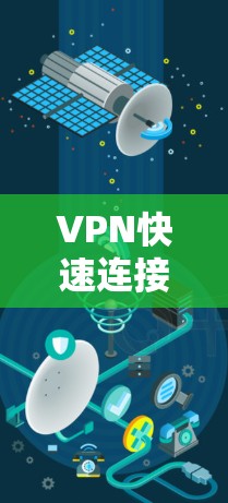 VPN快速连接软件是用于快速连接到目标地区的VPN服务，因网络延迟或地区连接问题而设计的工具。以下是一些推荐的软件及其特点