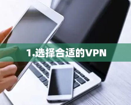 1.选择合适的VPN 1.选择合适的VPN