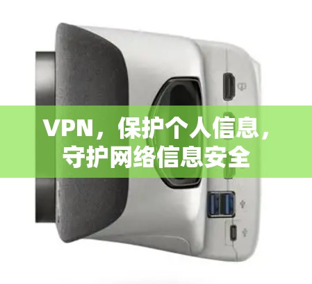 VPN，保护个人信息，守护网络信息安全