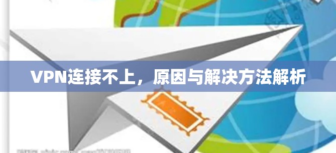 VPN连接不上，原因与解决方法解析