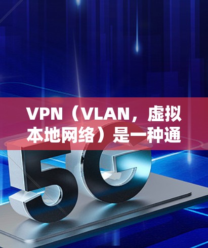 VPN（VLAN，虚拟本地网络）是一种通过加密技术实现内部内部网络隔离的技术，用于保护数据的安全性。以下是关于VPN连接服务平台的详细分析