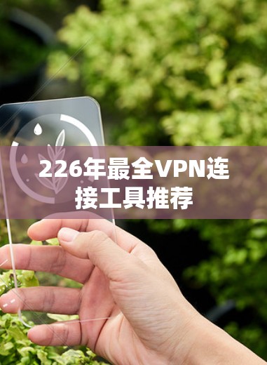 226年最全VPN连接工具推荐