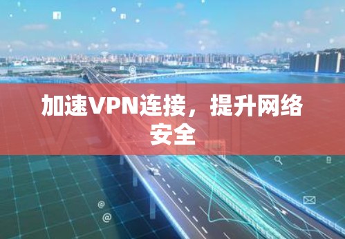 加速VPN连接，提升网络安全