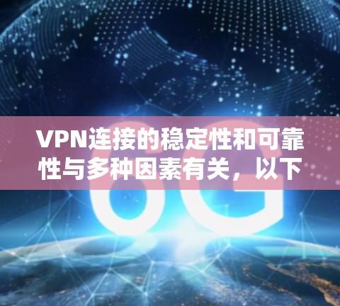 VPN连接的稳定性和可靠性与多种因素有关，以下是一些可能的 VPN 连接稳定方案建议