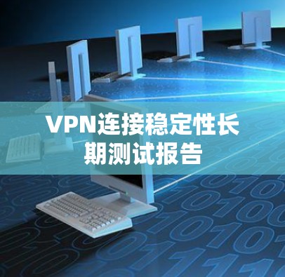 VPN连接稳定性长期测试报告
