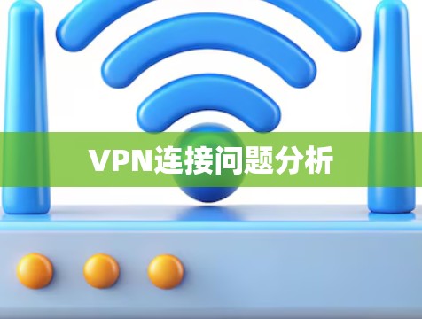 VPN连接问题分析