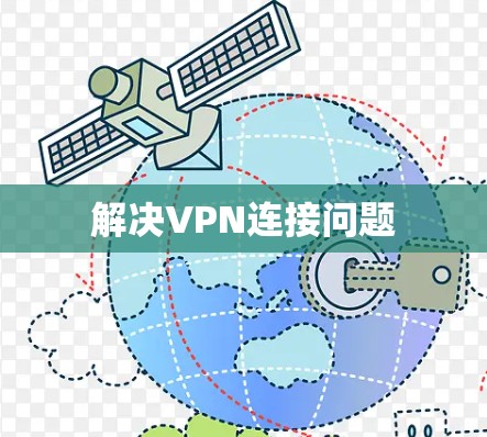 解决VPN连接问题 解决VPN连接问题