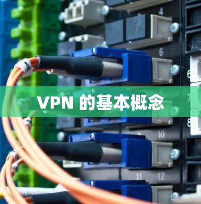 VPN 的基本概念 VPN 的基本概念