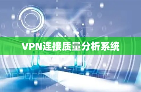 VPN连接质量分析系统