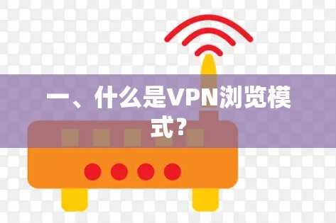 一、什么是VPN浏览模式？