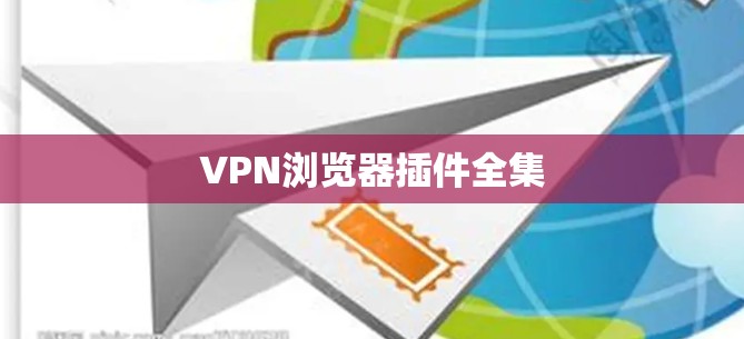 VPN浏览器插件全集 VPN浏览器插件全集