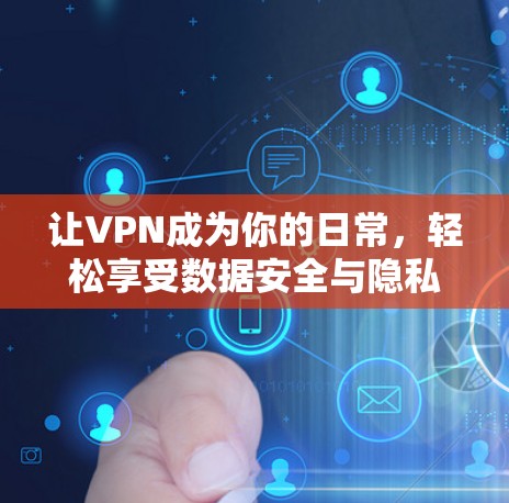 让VPN成为你的日常，轻松享受数据安全与隐私保护