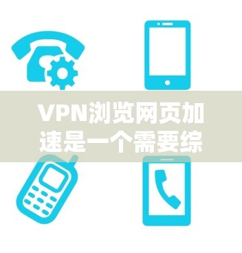 VPN浏览网页加速是一个需要综合考虑安全、效率和用户体验的复杂问题。以下是一些优化VPN环境下访问网页的方法和步骤,以帮助您提升您的浏览体验 VPN浏览网页加速是一个需要综合考虑安全、效率和用户体验的复杂问题。以下是一些优化VPN环境下访问网页的方法和步骤,以帮助您提升您的浏览体验
