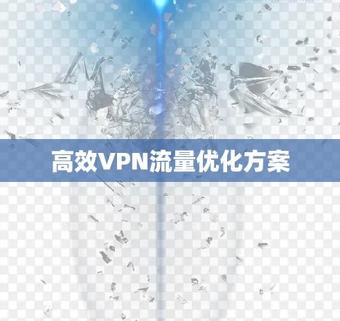 高效VPN流量优化方案