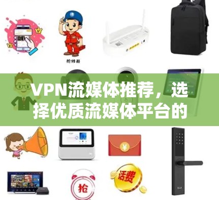 VPN流媒体推荐，选择优质流媒体平台的必修课