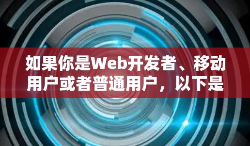 如果你是Web开发者、移动用户或者普通用户，以下是一些常见的VPN推荐客户端，它们在功能、界面和安全性方面都有所不同，适合你选择
