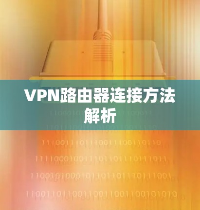 VPN路由器连接方法解析 VPN路由器连接方法解析