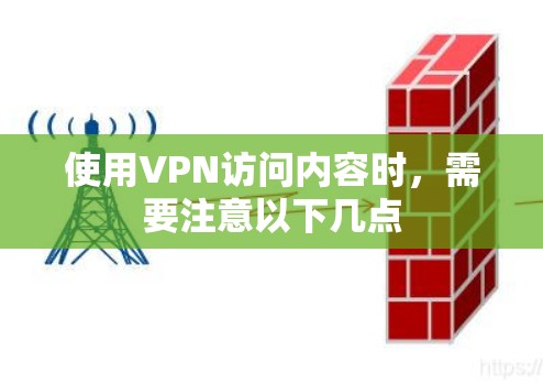 使用VPN访问内容时,需要注意以下几点 使用VPN访问内容时,需要注意以下几点