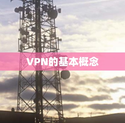 VPN的基本概念 VPN的基本概念