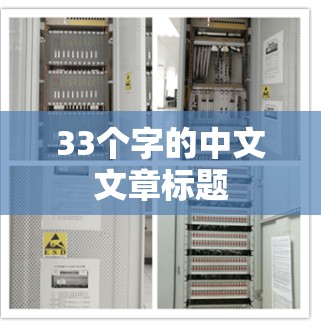 33个字的中文文章标题