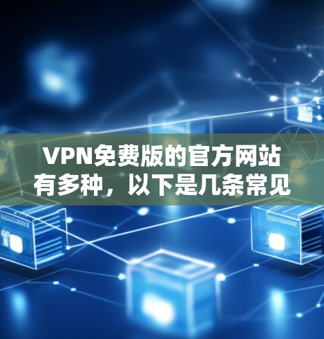 VPN免费版的官方网站有多种，以下是几条常见的选择