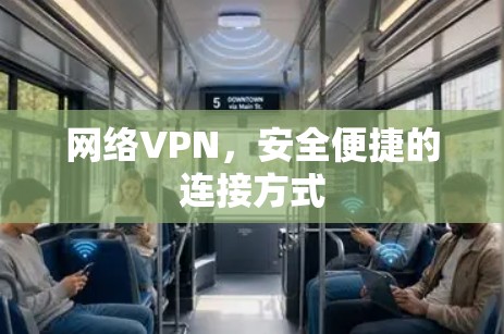 网络VPN，安全便捷的连接方式