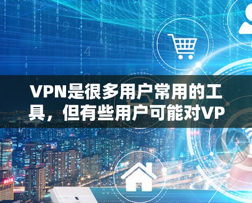 VPN是很多用户常用的工具，但有些用户可能对VPN的使用有特定的限制。以下是几种常见的VPN免费安装的推荐