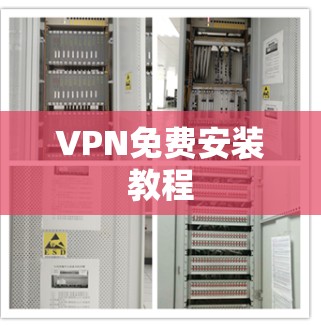 VPN免费安装教程 VPN免费安装教程