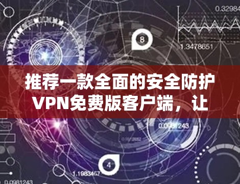 推荐一款全面的安全防护VPN免费版客户端,让你的网络更无忧! 推荐一款全面的安全防护VPN免费版客户端,让你的网络更无忧!