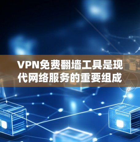 VPN免费翻墙工具是现代网络服务的重要组成部分,通过使用这些工具,可以更高效地访问外部网站,解决网络限制的问题。以下是一步步的指南,帮助您使用这些工具 VPN免费翻墙工具是现代网络服务的重要组成部分,通过使用这些工具,可以更高效地访问外部网站,解决网络限制的问题。以下是一步步的指南,帮助您使用这些工具