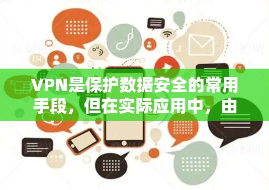 VPN是保护数据安全的常用手段，但在实际应用中，由于技术限制和服务质量的限制，没有完全免费的高速VPN。以下是一些在特定条件下可能可以使用的VPN解决方案