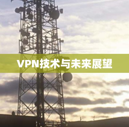 VPN技术与未来展望 VPN技术与未来展望