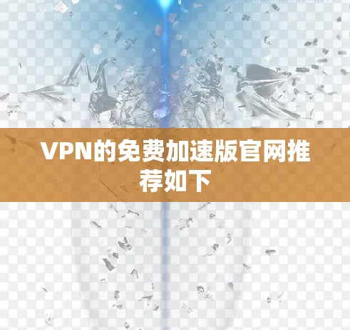 VPN的免费加速版官网推荐如下