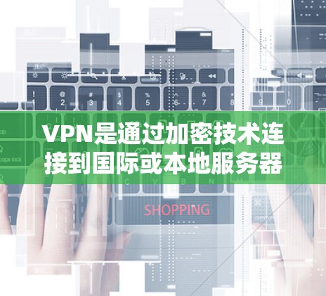 VPN是通过加密技术连接到国际或本地服务器，传输数据，但安全问题不容忽视。以下是使用VPN的基本步骤和注意事项