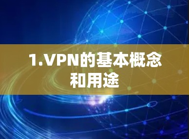 1.VPN的基本概念和用途 1.VPN的基本概念和用途