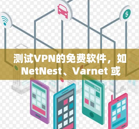 测试VPN的免费软件,如 NetNest、Varnet 或 VPNFree,可以按照以下步骤进行 测试VPN的免费软件,如 NetNest、Varnet 或 VPNFree,可以按照以下步骤进行