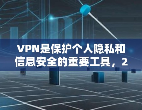 VPN是保护个人隐私和信息安全的重要工具,226年的VPN应用也会不断更新,功能也会更加完善。以下是226年推荐的几种VPN应用,这些应用都是安全可靠的选择,能够帮助你更好地保护你的网络环境 VPN是保护个人隐私和信息安全的重要工具,226年的VPN应用也会不断更新,功能也会更加完善。以下是226年推荐的几种VPN应用,这些应用都是安全可靠的选择,能够帮助你更好地保护你的网络环境