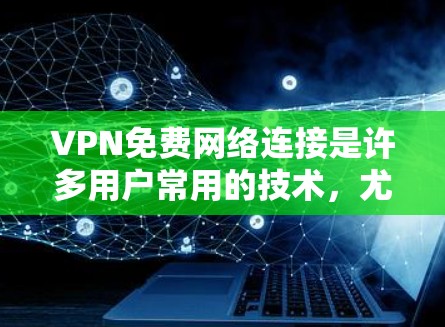VPN免费网络连接是许多用户常用的技术,尤其是在需要加密视频、电子支付或远程办公时。以下是关于 VPN 免费网络连接的一些关键信息和推荐 VPN免费网络连接是许多用户常用的技术,尤其是在需要加密视频、电子支付或远程办公时。以下是关于 VPN 免费网络连接的一些关键信息和推荐