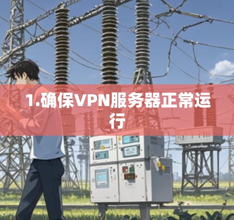 1.确保VPN服务器正常运行