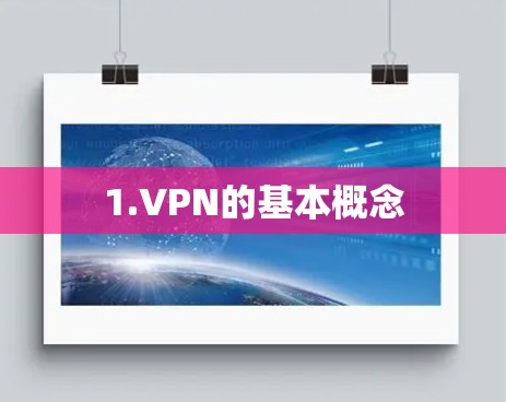 1.VPN的基本概念