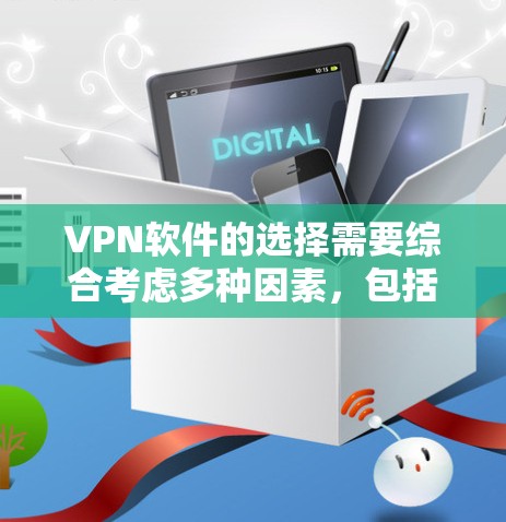 VPN软件的选择需要综合考虑多种因素,包括需求、预算、网络环境和个人习惯。以下是一些推荐的VPN软件,供你参考 VPN软件的选择需要综合考虑多种因素,包括需求、预算、网络环境和个人习惯。以下是一些推荐的VPN软件,供你参考