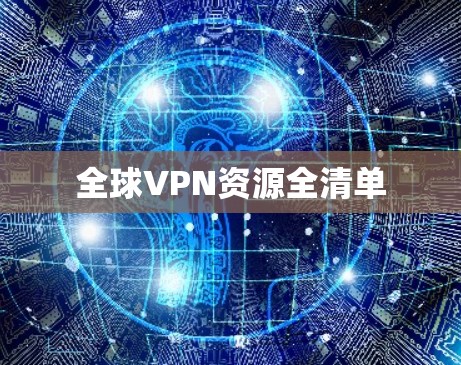 全球VPN资源全清单