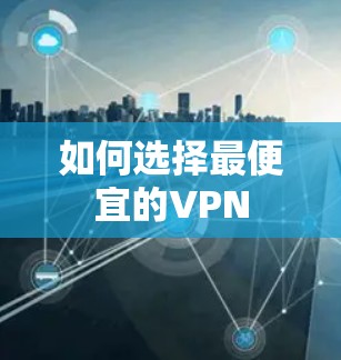 如何选择最便宜的VPN 如何选择最便宜的VPN