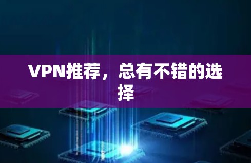 VPN推荐,总有不错的选择 VPN推荐,总有不错的选择