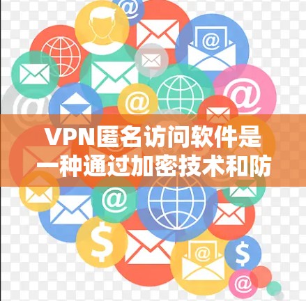 VPN匿名访问软件是一种通过加密技术和防火墙保护用户数据的网络访问工具,用户可以访问不公开的网站,如论坛和私人网站,但不会知道对方的身份。以下是该软件的详细介绍 VPN匿名访问软件是一种通过加密技术和防火墙保护用户数据的网络访问工具,用户可以访问不公开的网站,如论坛和私人网站,但不会知道对方的身份。以下是该软件的详细介绍