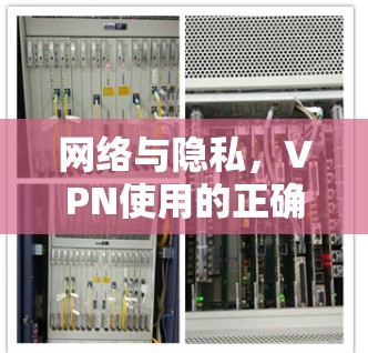 网络与隐私,VPN使用的正确方式 网络与隐私,VPN使用的正确方式
