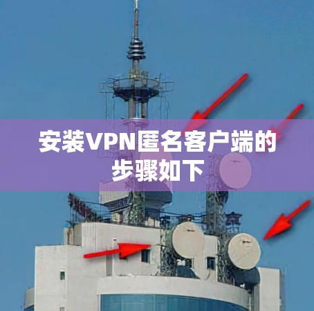 安装VPN匿名客户端的步骤如下 安装VPN匿名客户端的步骤如下