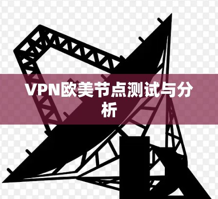 VPN欧美节点测试与分析 VPN欧美节点测试与分析