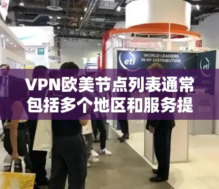 VPN欧美节点列表通常包括多个地区和服务提供商,提供多样化的VPN选择。以下是几个主要的欧美 VPN 节点列表,供参考 VPN欧美节点列表通常包括多个地区和服务提供商,提供多样化的VPN选择。以下是几个主要的欧美 VPN 节点列表,供参考